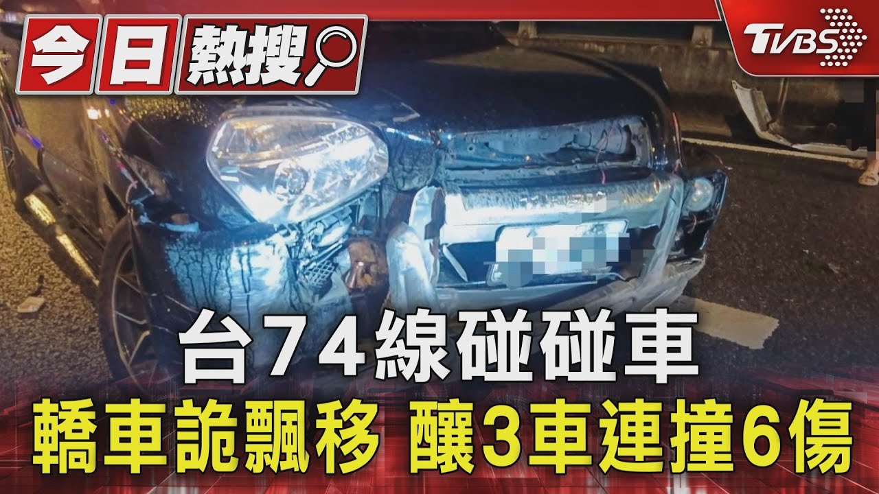 台74線碰碰車　轎車詭飄移釀3車連撞6傷