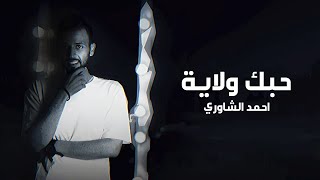 كلمات اغنية حبك ولاية احمد الشاوري