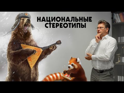 Польза и вред национальных стереотипов