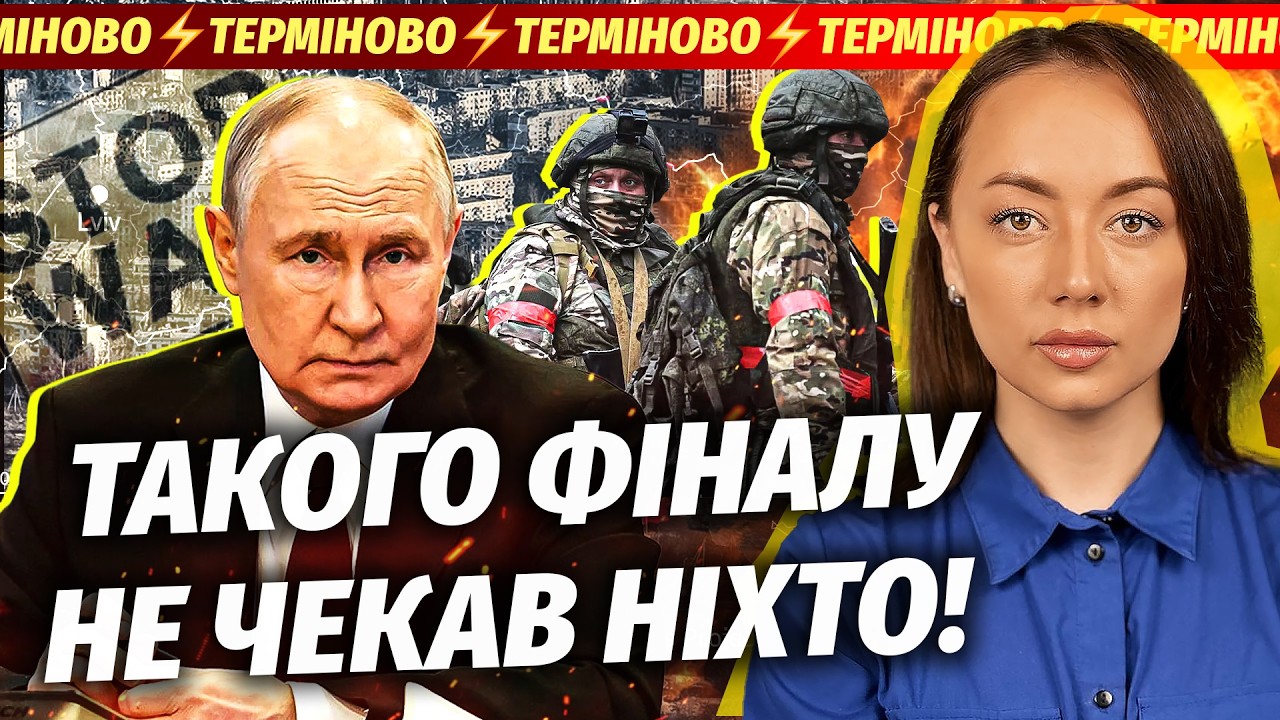 ⚡️Поки ви спали! ПУТІН ОГОЛОСИВ ЗАВЕРШЕННЯ ВІЙНИ. 150 тисяч РОСІЯН В КОТЛІ. Ра