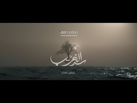 Thumbnail of the video: Sadd AlGareeb 2020 official trailer