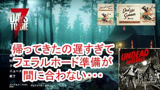 【7Days to die 3】フェラル当日準備が間に合わない　アイテム整理なんてしてる場合じゃなかった