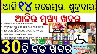 Today's Top 30 news in Odisha ||  Bihar And Nuapada Election Counting || ICSE Board 10th 12th Exam