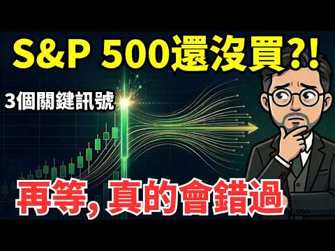 S&P 500史上最強牛市正在形成：你現在還沒進場，可能真的會錯過