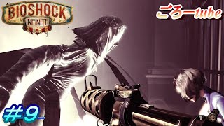 【BIOSHOCK INFINITE】バイオショックインフィニティ 初見実況プレイ#9