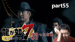 【龍が如く7】part55　ほんとの絆を持っている二人。主従関係ではなくお互いを信頼している。