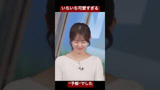 仕草がいちいち可愛すぎるお天気お姉さん#青原さん #青原桃香