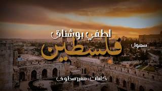 لطفي بوشناق سهول فلسطين lotfi bouchnak sohoul palestine