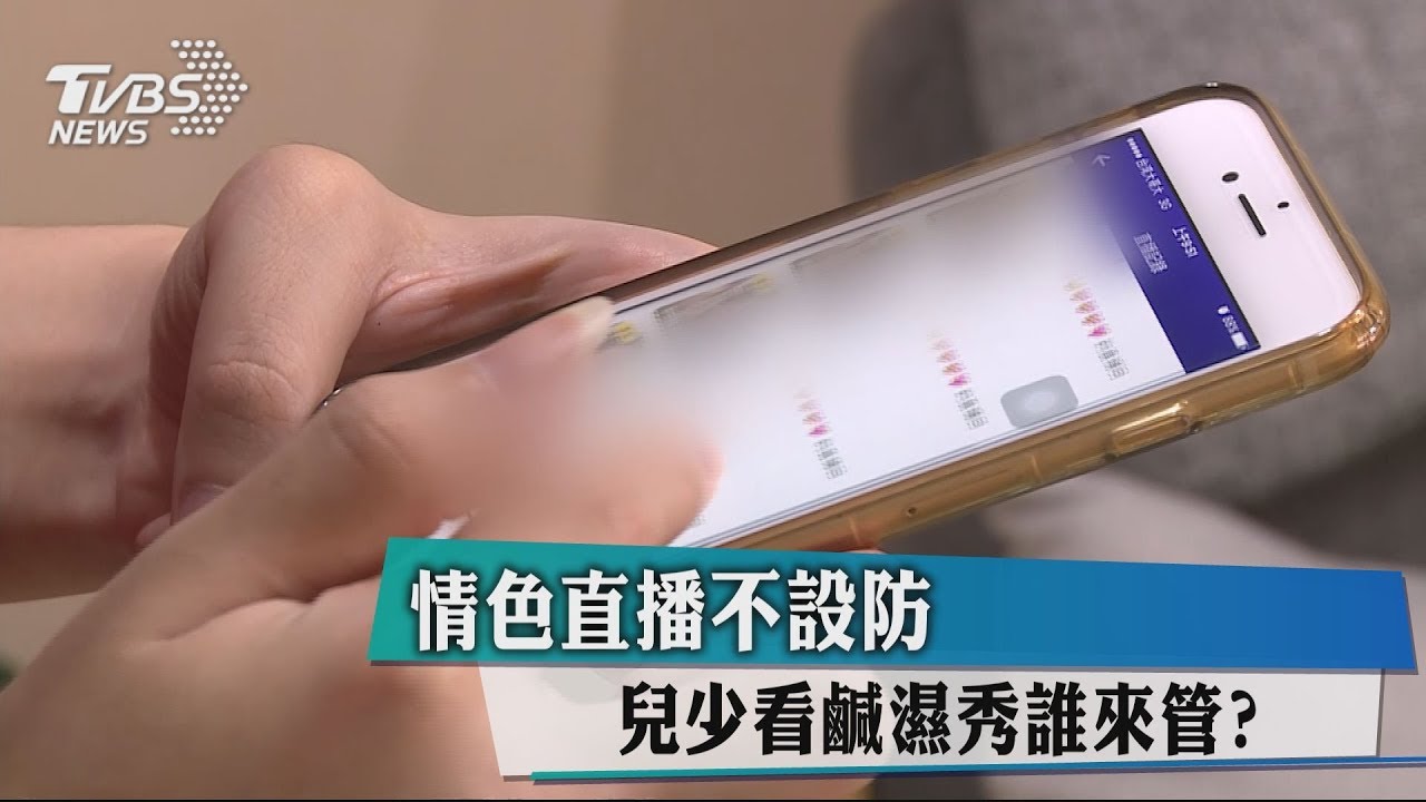 情色直播不設防 兒少看鹹濕秀誰來管?