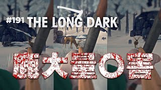 【The Long Dark: サバイバル】#191 今年の冬はこれで越せると思った