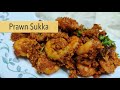 Prawn Sukka Yetti Ajadina Mangalorean Prawn Recipe