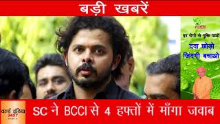 श्रीसंत बैन मामले में BCCI को देना होगा जवाब ४ हफ्तों में