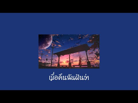 2T FLOW x SNOOPO x HANXPOND - เมื่อคืนฉันฝันว่า (Slowed & Reverb)
