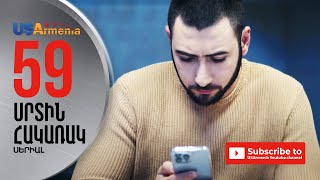 SRTIN HAKARAK/ՍՐՏԻՆ ՀԱԿԱՌԱԿ- EPISODE 59