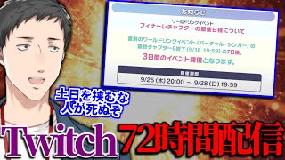 【プロセカ】フィナーレイベント開催期間にTwitchで72時間配信することを決意する社築【切り抜き/にじさんじ】