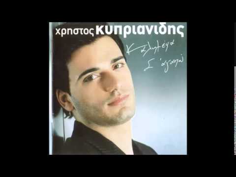 Χρήστος Κυπριανίδης - Δεν Αντέχω  | Christos Kiprianidis - den antexw
