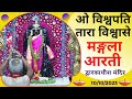 Mangla Aarti मङ्गला आरती श्री द्वारकाधीश मंद�