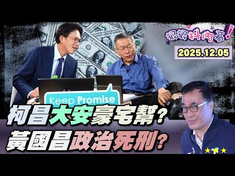 【#狠狠抖內幕】辣個男人奪回黨權！對5.5萬觀眾霸氣曬腳鐐！#柯文哲 逼昌戰新北！校正路線藍綠搖擺？獨！爆#黃國昌 歹厝邊？#鄭麗文 替中共武嚇台灣？上百共艦包東亞！藍白封殺台灣防衛？
