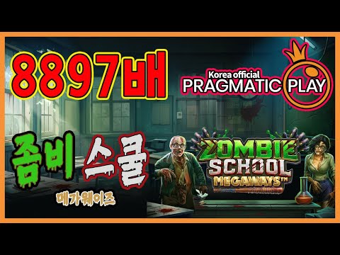 [프라그마틱 슬롯] 좀비 스쿨 메가웨이즈 | 정품 슬롯 리플레이 + 고배당 하이라이트