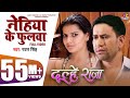 Video Nehiya Ke Phulwa Dulhe Raja Dinesh Lal Nirahua Madhu Sharma Bhojpuri Film Song 2019