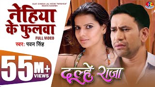 Bhojpuri Film Song 2019 Nehia ke Phulwa   Dulhe Ra