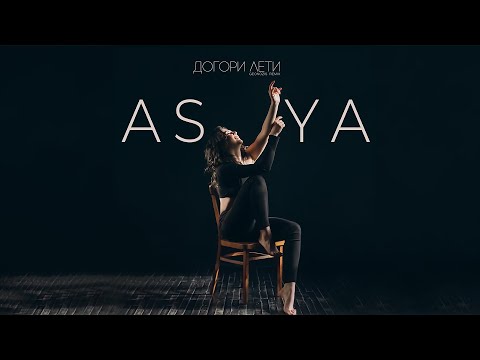 ASYA - Догори Лети (Geonozis remix)