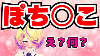【深層組】「ポチっとな」を理解できず何故か「ぽち○こ」を連呼する刺杉あいす【切り抜き/刺杉あいす】
