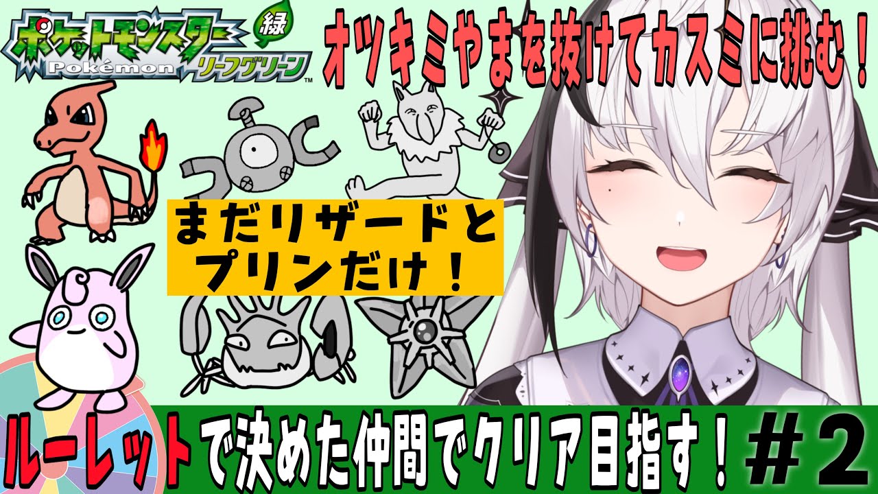 【ポケモンLG/#2】『ルーレット』で決めた仲間でクリア出来るの！？カスミ倒せるの！？【神喰レト/Vtuber】