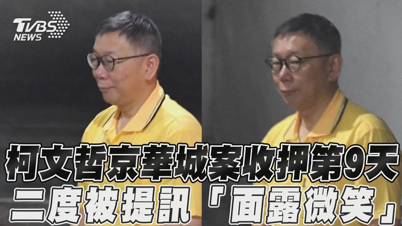 柯文哲遭北檢二度提訊露一抹微笑 訊問2小時還押台北看守所