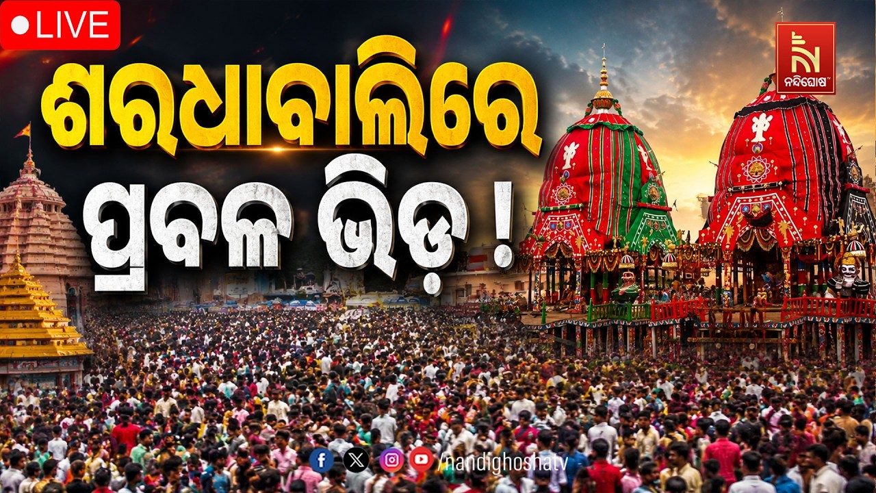 🔴LIVE |  ଶରଧାବାଲିରେ ପ୍ରବଳ ଭିଡ଼ ! |