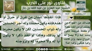 1869 - بطلان دعوى ثبوت المحرمية بسبب إنقاذ طفل أو طفلة من الغرق - نور على الدرب image