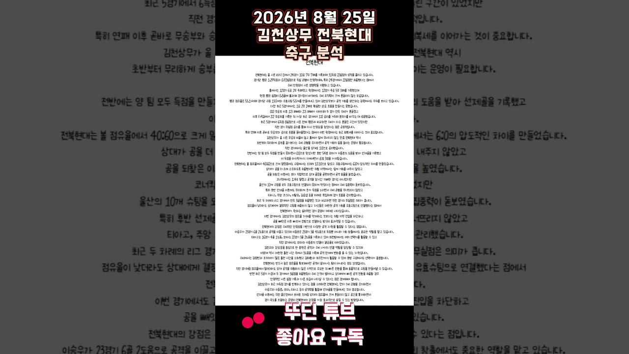 2026년 8월 25일 김천상무 전북현대 K리그 축구 분석 #뚜딘픽 #뚜딘픽튜브 #MLB #스포츠 #스포츠분석 #nba분석 #배구 #농구분석 #축구 #축구분석 #야구 #배구
