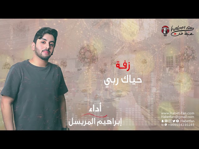 زفة حياك ربي أداء : ابراهيم المريسل