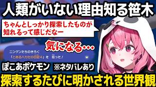 【ぽこ あ ポケモン】人類がいない理由を知る / 次々に明かされる世界観に驚く笹木 ※ネタバレあり【笹木咲 にじさんじ】