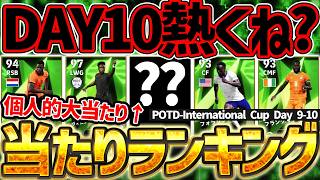 【DAY10熱いぞ】個人的大当たりはこの選手だ！あまり話題になってない隠れ当たり選手も？！DAY9＆DAY10の当たり選手全て1本で教えます！【eFootball/イーフト2026アプリ】