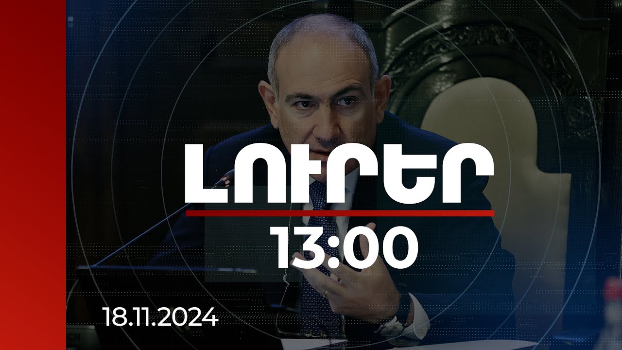 Լուրեր 13:00 | Մի շարք բարձրաստիճան պաշտոնյաների խնդրել եմ թողնել զբաղեցրած պաշտոնները. Փաշինյան