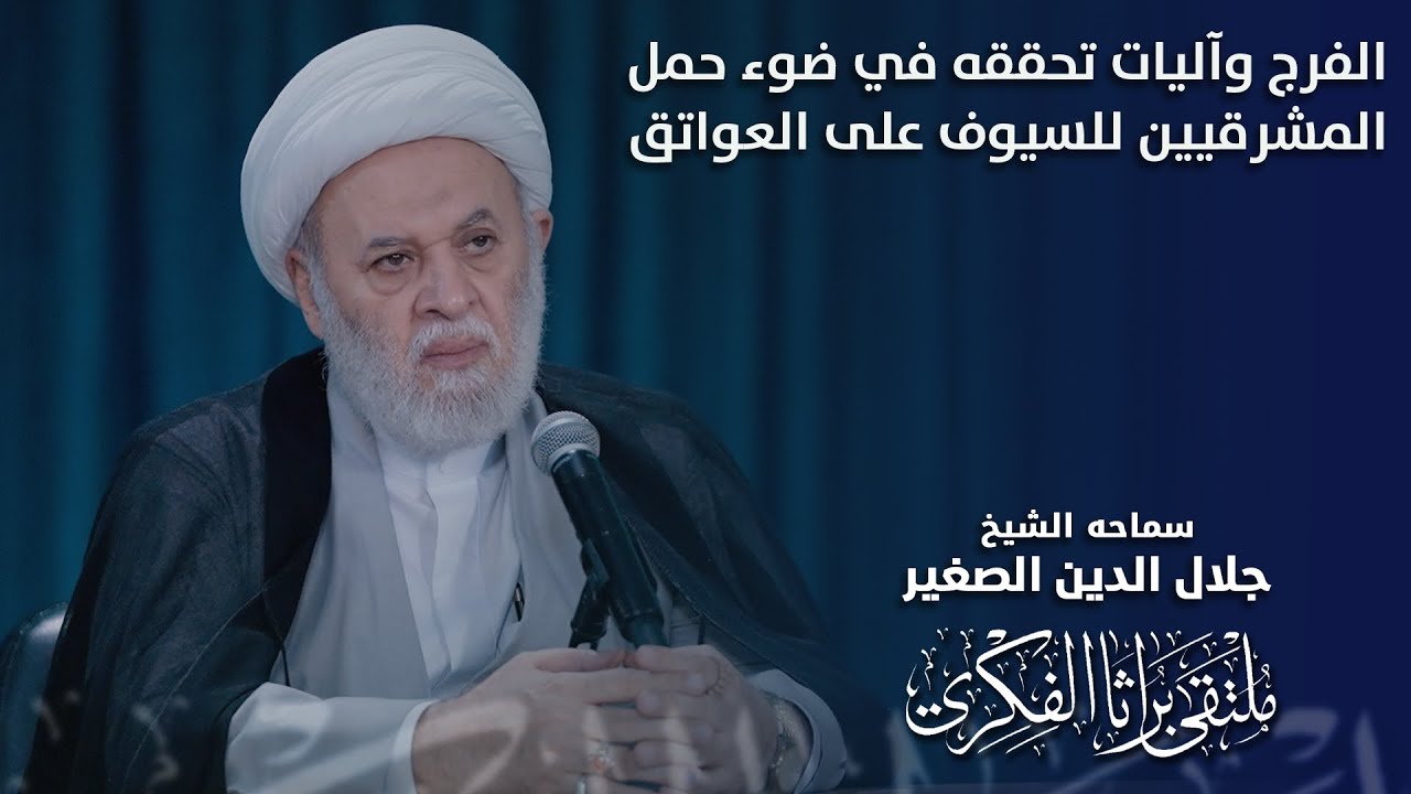 الفرج وآليات تحققه في ضوء حمل المشرقيين للسيوف على العواتق