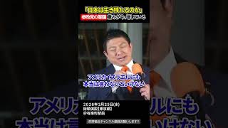 「日米同盟だけでは守れない現実」、神谷代表の発言の重みが今、増している【参政党街頭演説】