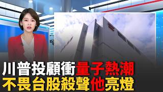 MSCI打槍! 南韓升級夢落空 印尼面臨降級風險 無懼台股殺千點! 川普點火量子運算 金寶帶亮漲停｜三立財經iNEWS