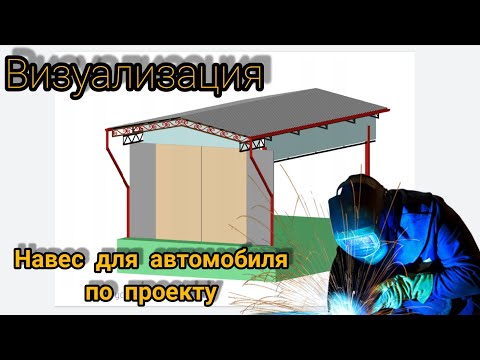 Навес под автомобиль для заказчика по проекту. Визуализация готового изделия. Таганрог