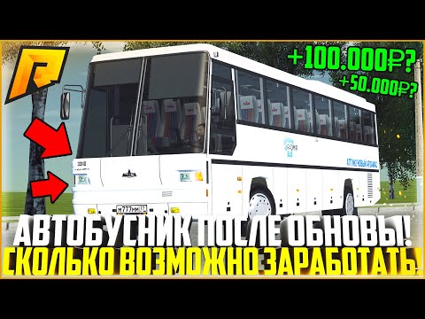 СКОЛЬКО ЗАРАБАТЫВАЕТ АВТОБУСНИК ПОСЛЕ ОБНОВЫ НА РАДМИРЕ? ГЛАВНАЯ ПРОБЛЕМА ЭТОЙ РАБОТЫ! - RADMIR CRMP
