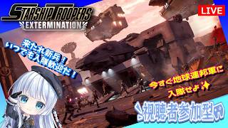 Steam【Starship Troopers Extermination】参加OK！今日も戦って戦って戦って参ります【スターシップトゥルーパーズエクスターミネーション】