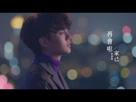 許富凱『再會啦！家己』官方完整ＭＶ