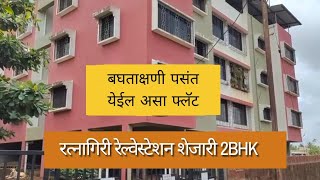 रत्नागिरी रेल्वेस्टेशन जवळ 2BHK तुमच्या बजेटमध्ये#property #konkan #realestate