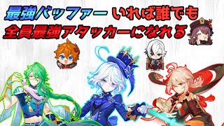 最強バッファーいれば全員最強アタッカーになる説【原神】