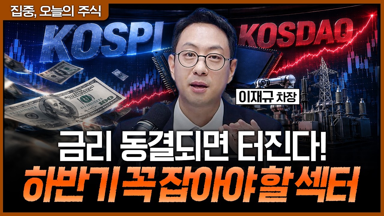 하반기 코스피 vs 코스닥 승자는? 금리 부담 낮아질 때 당장 담아야 할 주식ㅣ이재규 SK증권 PB 차장 [집중 ?