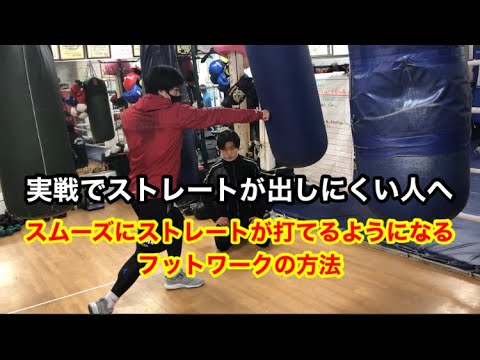 実戦でストレートが打つのが苦手な人へ。スムーズにストレートが打てるようになるフットワークの方法。