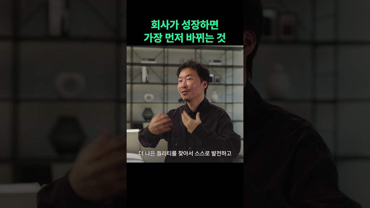 회사가 성장하면 가장 먼저 바뀌는 것