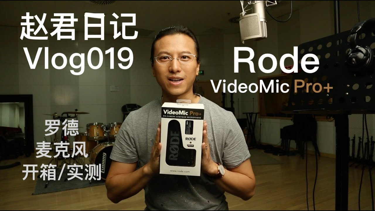 RODE VideoMic Pro+ Unboxing&Test罗德VideoMic Pro+开箱实测\赵君日记Vlog019