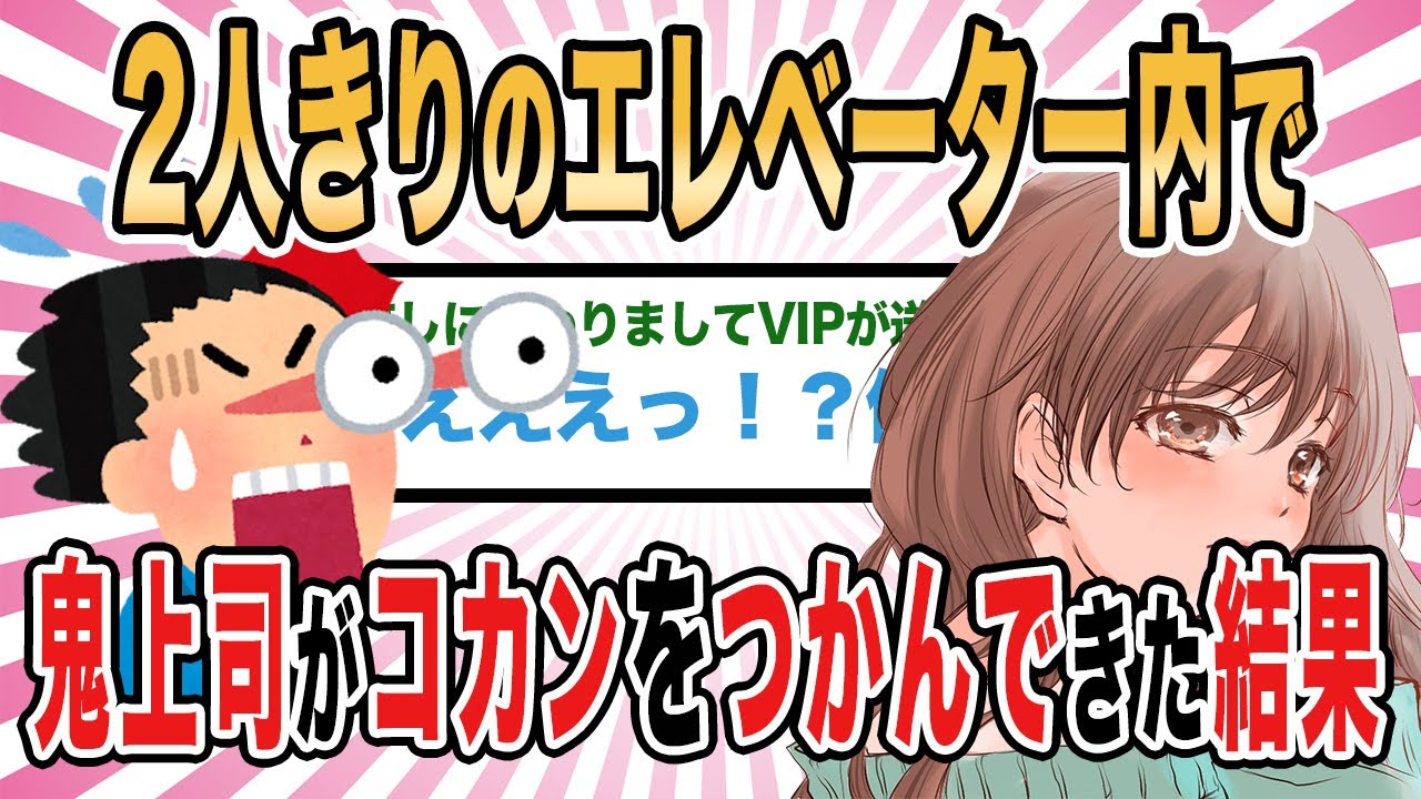 【2ch馴れ初め】2人きりのエレベーター内で鬼上司がコカンをつかんできた結果【ゆっくり解説】